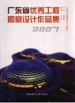 广东省优秀工程勘察设计作品集 2007