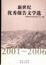 新世纪优秀报告文学选 2001-2006 下