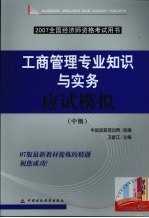 工商管理专业知识与实务应试模拟  中级