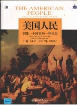 美国人民：创建一个国家和一种社会 上 1492-1877年 第6版