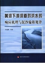 黄河下游河道对洪水的响应机理与泥沙输移规律