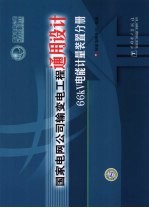 国家电网公司输变电工程通用设计 66kV电能计量装置分册