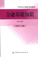 金融基础知识 修订版