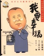 我要幸福 郭德纲相声漫画版