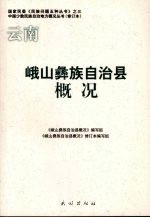 峨山彝族自治县概况 修订本