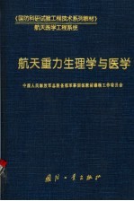 航天重力生理学与医学