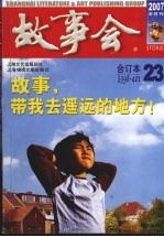 故事会 2007年 合订本 23 总第398-401期