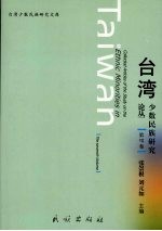台湾少数民族研究论丛 第7卷