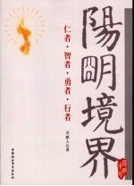 阳明境界 仁者·智者·勇者·行者