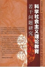 科学社会主义理论教育若干问题研究