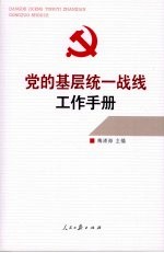 党的基层统一战线工作手册