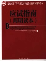 党政领导干部公开选拔和竞争上岗考试辅导教材 应试指南 简明读本