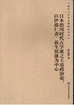 日本德川时代古学派的王道政治论 以伊藤仁济、狄生徂徕为中心