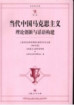 当代中国马克思主义：理论创新与话语构建 上海市社会科学界第五届学术年会文集 2007年度 马克思主义研究学科卷