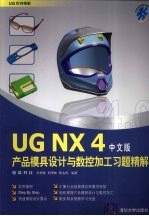 UG NX4产品模具设计与数控加工习题精解 中文版