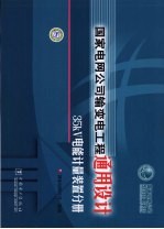 国家电网公司输变电工程通用设计 35kV电能计量装置分册