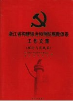 浙江省构建惩治和预防腐败体系工作文集 理论与实践篇