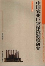 中国农业巨灾保险制度研究