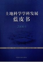 土地科学学科发展蓝皮书 2006年