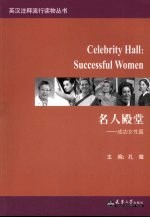 名人殿堂 成功女性篇