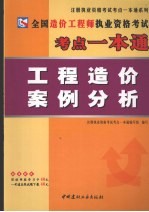 全国造价工程师执业资格考试考点一本通 工程造价案例分析