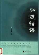 弘道悟语 法律学者闲话诗意人生