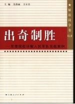 出奇制胜 军事院校详解人民军队实战案例 解放战争卷 上