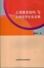 上海教育结构与上海经济社会发展