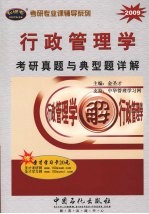 行政管理学考研真题与典型题详解 2009