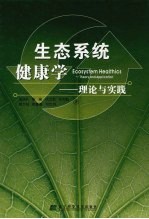 生态系统健康学：理论与实践