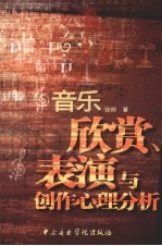 音乐欣赏、表演与创作心理分析