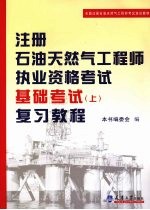 注册石油天然气工程师执业资格考试基础考试 上 复习教程