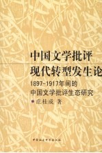 中国文学批评现代转型发生论 1897-1917年间的中国文学批评生态研究