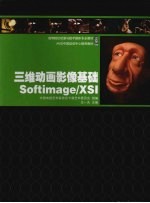 三维动画影像基础softimage XSI