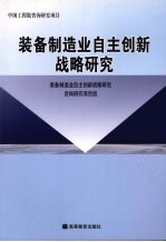 装备制造业自主创新战略研究