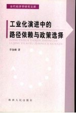 工业化演进中的路径依赖与政策选择