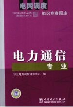 电网调度知识竞赛题库  电力通信专业