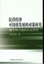 民营经济可持续发展的对策研究 基于对宁波的实证研究