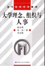 大学理念、组织与人事