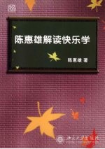 陈惠雄解读快乐学