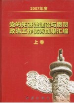 2007年度党的先进性建设与思想政治工作优秀成果汇编 上