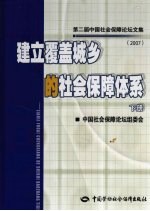 建立覆盖城乡的社会保障体系：第二届中国社会保障论坛文集 2007 下