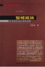 蟹螺藏族 民族学田野调查及研究