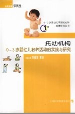 托幼机构0-3岁婴幼儿教养活动的实践与研究