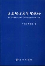 区县地方志管理概论