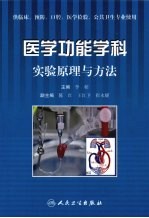 医学功能学科实验原理与方法