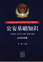 公安基础知识 2008年版