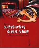 坚持科学发展 促进社会和谐 广东省第十次党代会精神学习读本