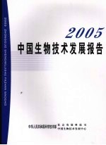 2005中国生物技术发展报告