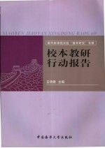 校本教研行动报告 高中新课程实验“德育研究”专辑